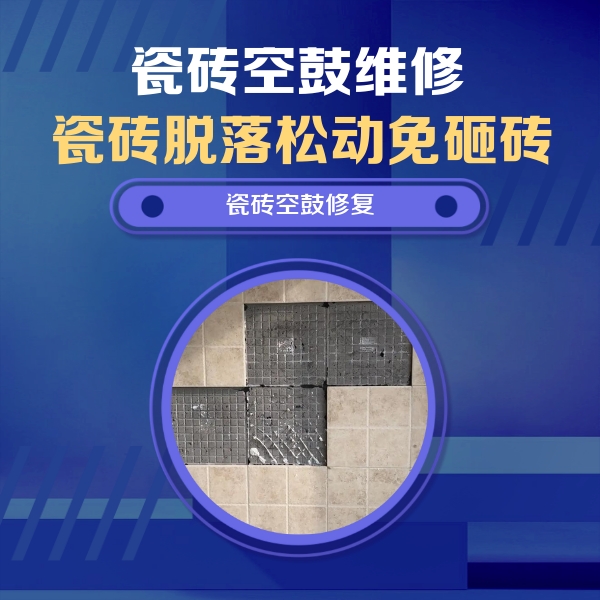 泰来瓷砖空鼓维修公司分享新房瓷砖空鼓是什么原因？新手必懂的基础诱因