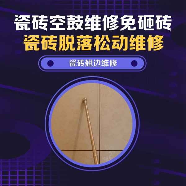 泰来瓷砖空鼓维修公司分享瓷砖空鼓维修材料怎么选？不同场景选材攻略