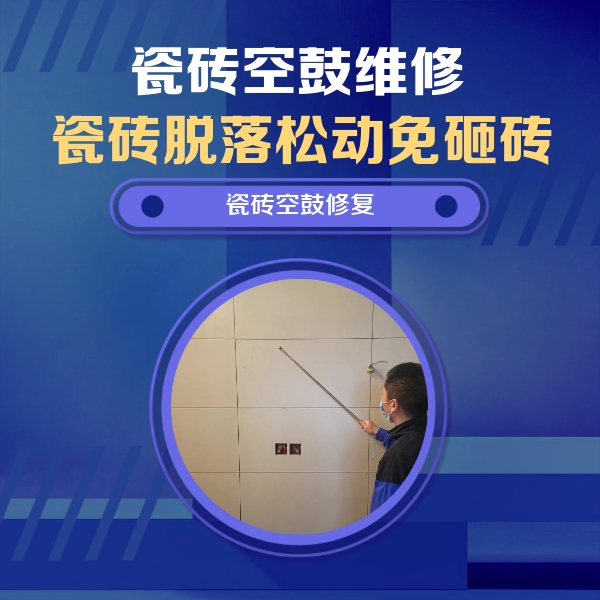 泰来瓷砖空鼓维修公司分享轻微边角空鼓需要修吗？专业师傅深度解答