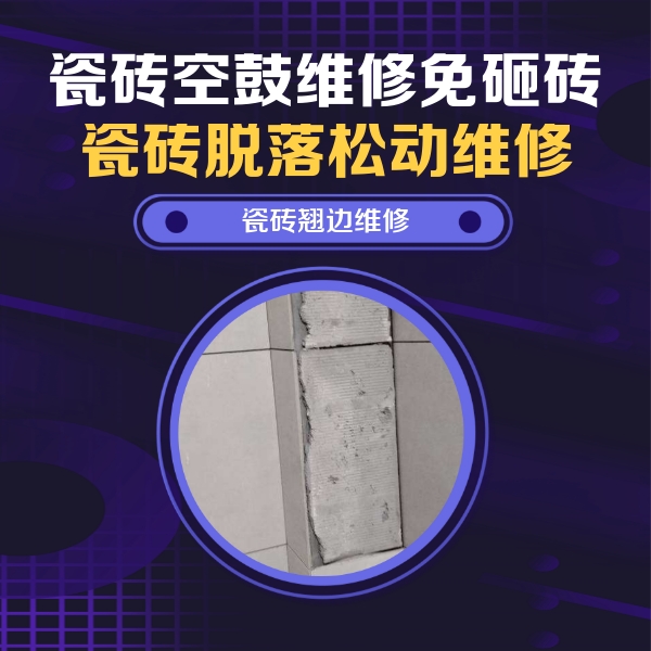 泰来瓷砖空鼓维修公司分享瓷砖空鼓维修施工流程详解，规范施工不返工