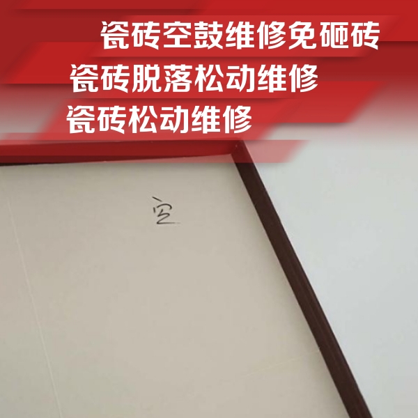 泰来瓷砖空鼓维修公司分享新房瓷砖空鼓是什么原因？新手必懂的基础诱因