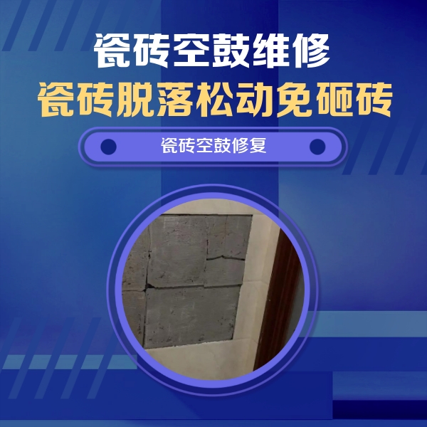 泰来瓷砖空鼓维修公司分享零基础瓷砖空鼓检测方法，自己在家就能查
