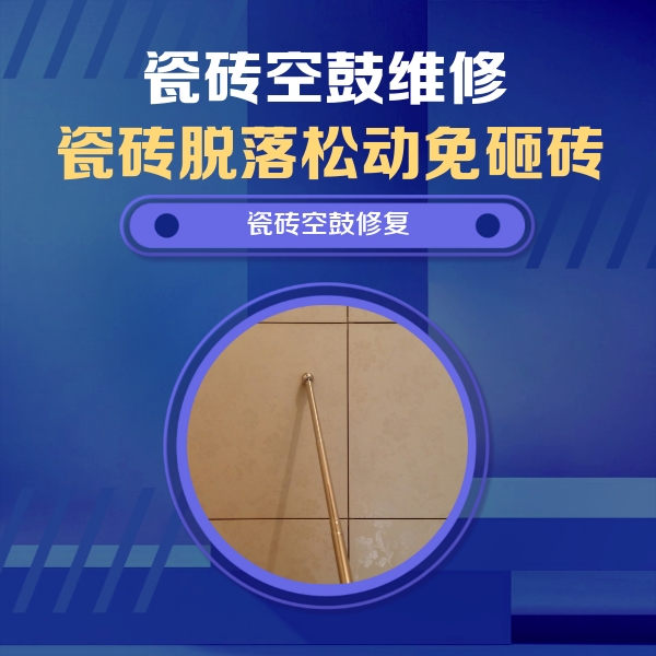 泰来瓷砖空鼓维修公司分享瓷砖空鼓维修常见误区，90%业主都踩过的坑